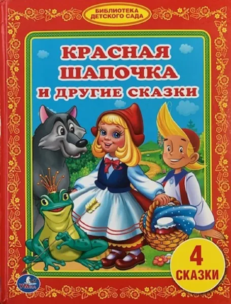 Обложка книги Красная Шапочка и другие сказки, Андерсен Х.К., Лагерлёф С., Перро Ш.