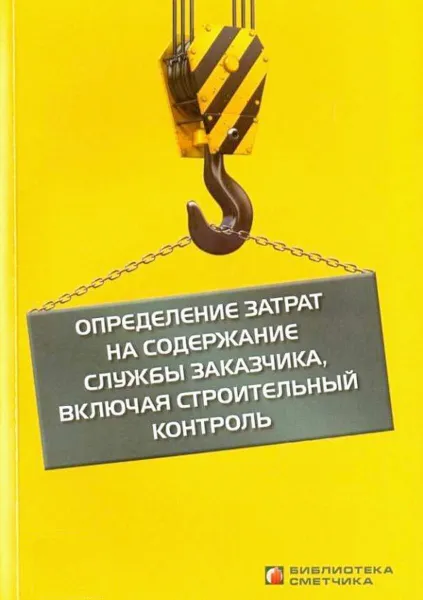 Обложка книги Определение затрат на содержание службы заказчика, включая строительный контроль. Справочное пособие, В. М. Симанович