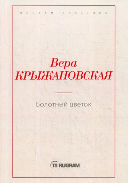 Обложка книги Болотный цветок, Крыжановская В.И.