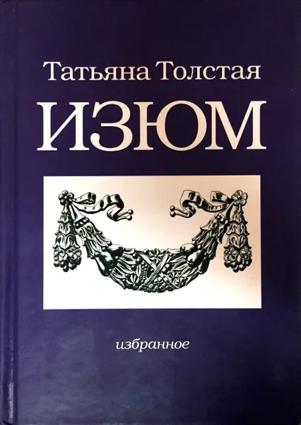Обложка книги Изюм, Татьяна Толстая