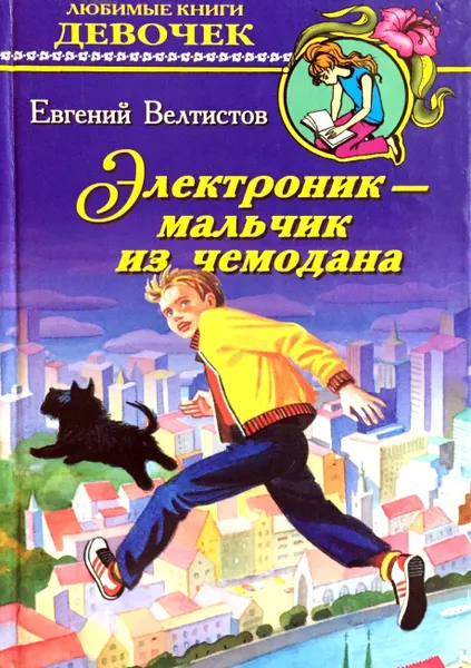 Обложка книги Электроник - мальчик из чемодана, Евгений Велтистов