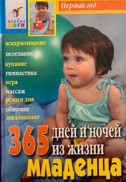 Обложка книги 365 дней и ночей из жизни младенца, Павлова Л.Н.