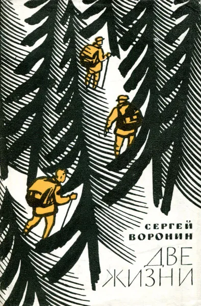 Обложка книги Две жизни, Сергей Воронин