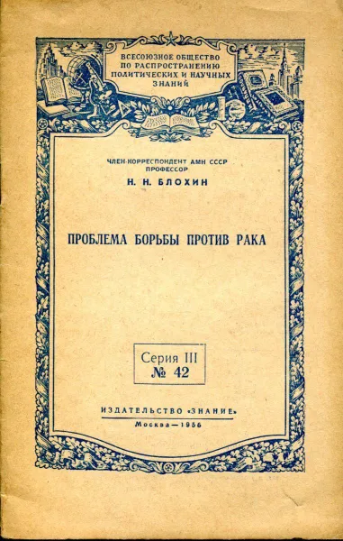 Обложка книги Проблема борьбы против рака, Н.Н. Блохин