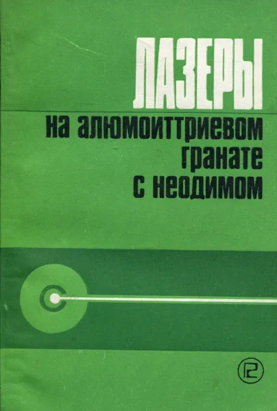 Обложка книги Лазеры на алюмоиттриевом гранате с неодимом, Зверев Г. М., Голяев Ю. Д., Шалаев Е. А., Шокин А. А.