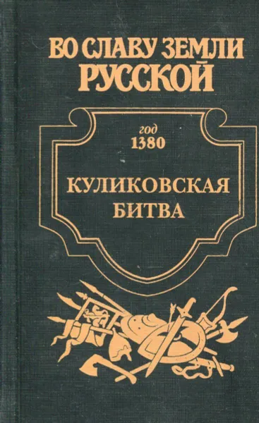 Обложка книги Куликовская битва, Владимир Возовиков