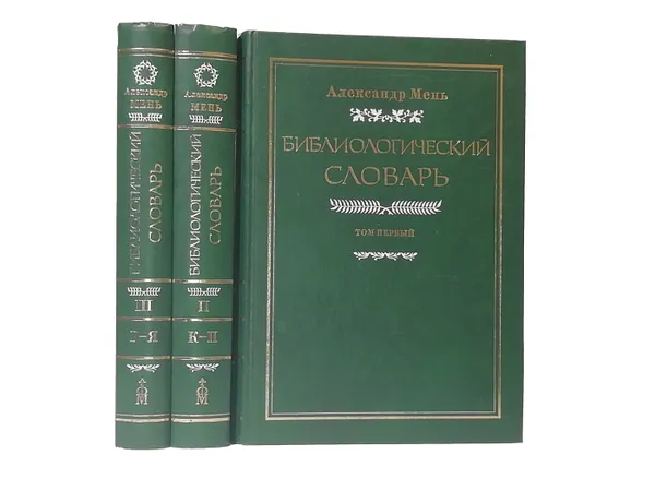 Обложка книги Мень А.В. Библиологический словарь в 3 томах (комплект из 3 книг), Мень А.В.