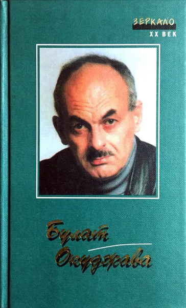 Обложка книги Булат Окуджава. Стихи. Рассказы. Повести, Б. Окуджава