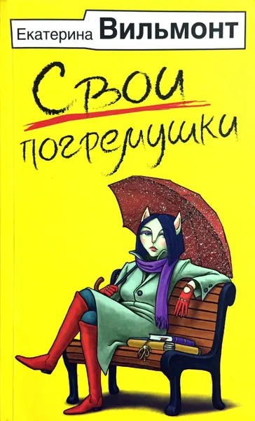 Обложка книги Свои погремушки, Е. Вильмонт