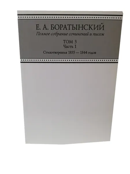 Обложка книги Боратынский Е.А. Полное собрание сочинений и писем. Том 3 часть 1., Боратынский Е.А.