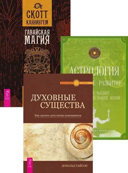 Обложка книги Гавайская магия + Духовные существа + Астрология и духовное развитие (6391), Каннингем Скотт, Тайсон Дональд, Клемент Стефани Джин