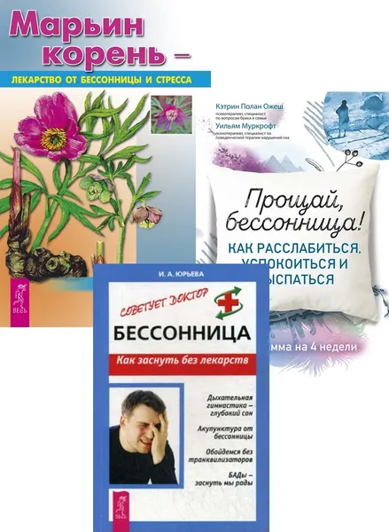 Обложка книги Прощай, бессонница! + Бессонница + Марьин корень (6413), Ожеш Полан Кэтрин, Муркрофт Уильям, Юрьева И.А, Боярская Ольга