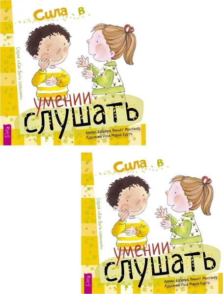 Обложка книги Сила в умении слушать (2 шт.) (6489), Кабрера Алейкс, Монтанер Виньет, Курто Роза М.