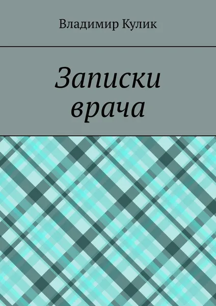 Обложка книги Записки врача, Владимир Кулик