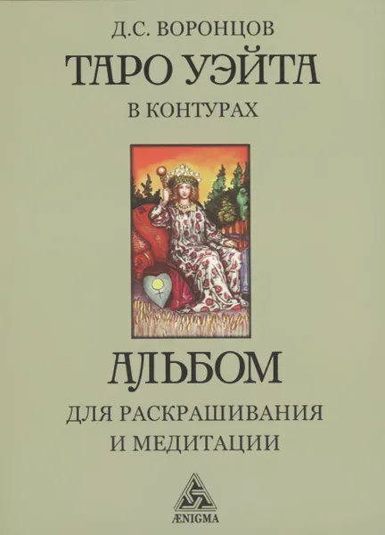 Обложка книги Таро Уэйта в контурах. Альбом для раскрашивания и медитации , Воронцов Д.