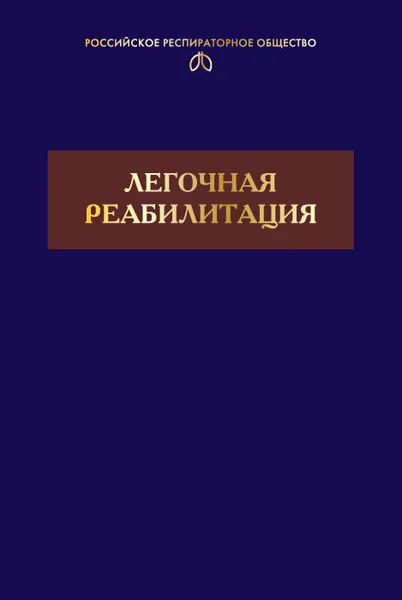 Обложка книги Легочная реабилитация, Чучалин Александр Григорьевич