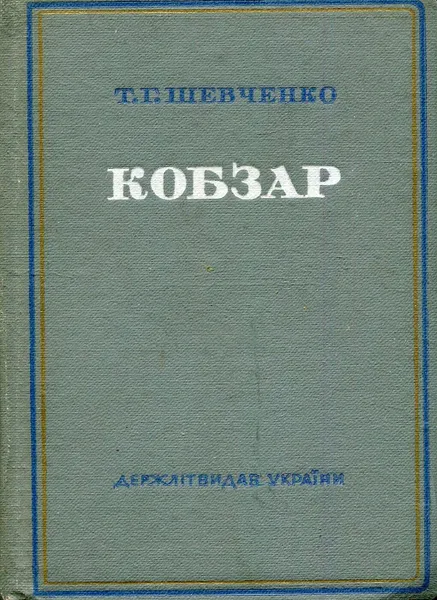 Обложка книги Кобзар, Т.Г. Шевченко