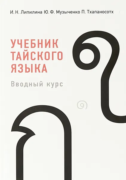 Обложка книги Учебник тайского языка. Вводный курс (+ CD), И. Н. Липилина, Ю. Ф. Музыченко, П. Тхапаносотх