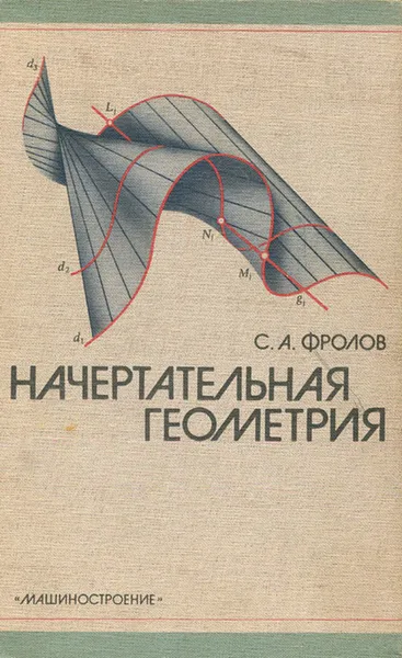 Обложка книги Начертательная геометрия, С. А. Фролов