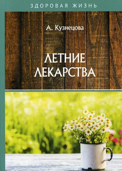 Обложка книги Летние лекарства, Кузнецова А.