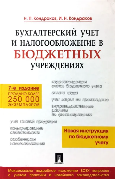 Обложка книги Бухгалтерский учет и налогообложение в бюджетных учреждениях, Н.П. Кондраков, И.Н. Кондраков