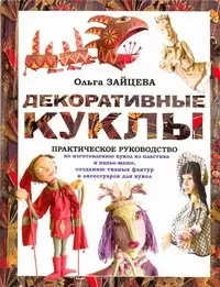 Обложка книги Декоративные куклы, Зайцева Ольга  Вячеславовна