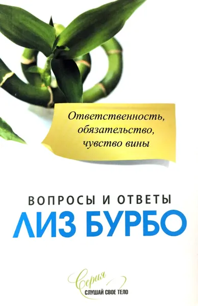 Обложка книги Ответственность, обязательство, чувство вины, Бурбо Л.