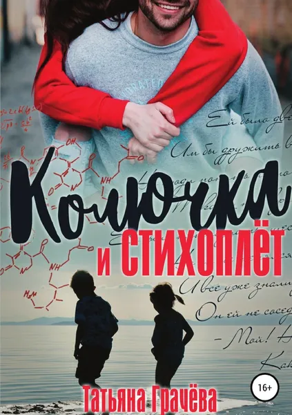 Обложка книги Колючка и стихоплёт, Татьяна Грачева