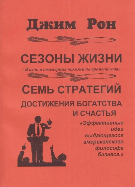 Обложка книги Сезоны жизни. Семь стратегий достижения богатства и счастья, Джим Рон