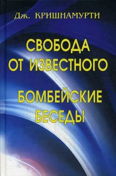 Обложка книги Свобода от известного. Бомбейские беседы., Дж. Кришнамурти