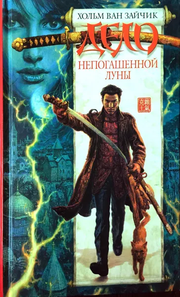 Обложка книги Дело непогашенной луны, Хольм ван Зайчик