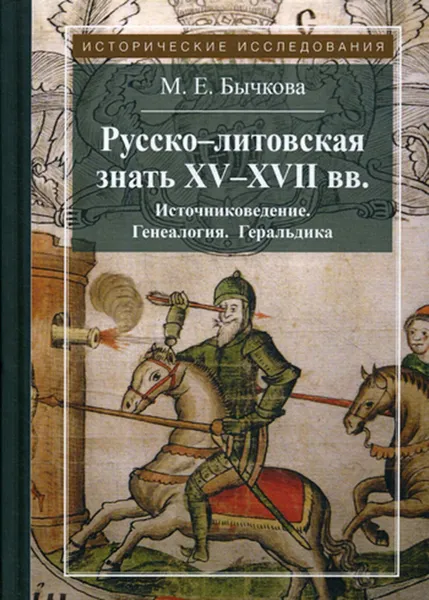 Обложка книги Русско-литовская знать XV-XVII вв. Источниковедение. Генеалогия. Геральдика. 4-е изд., стер, Бычкова М.Е.