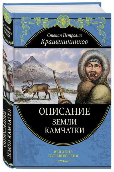 Обложка книги Описание земли Камчатки (448 страниц), Крашенинников С. П.