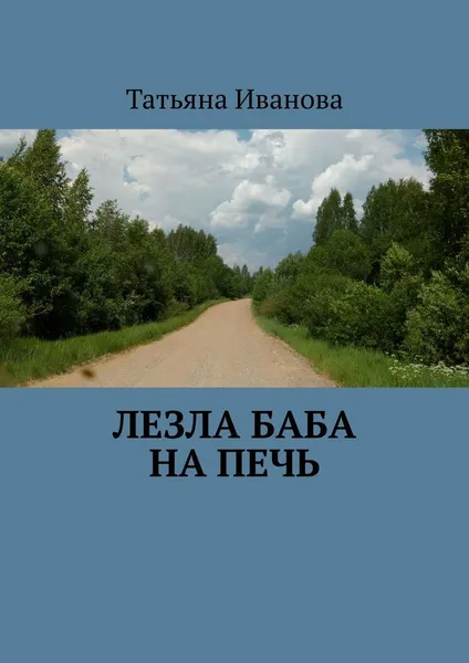 Обложка книги Лезла баба на печь, Татьяна Иванова