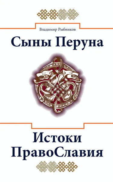 Обложка книги Сыны Перуна. Истоки ПравоСлавия , Рыбников В.