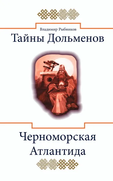 Обложка книги Тайны дольменов. Черноморская Атлантида, Рыбников В.