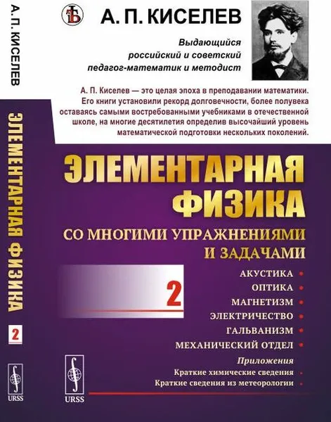 Обложка книги Элементарная физика для средних учебных заведений. Со многими упражнениями и задачами. Выпуск 2: Акустика, оптика, магнетизм, электричество, гальванизм, механический отдел, приложения , Киселев А.П.