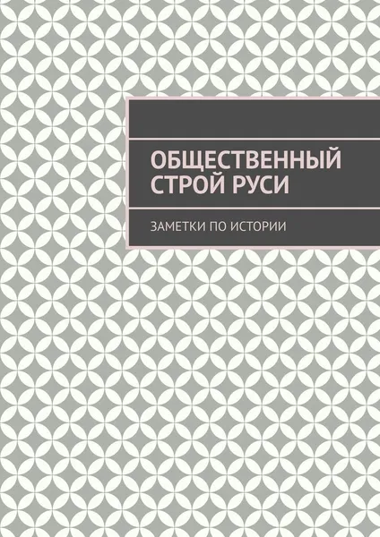 Обложка книги Общественный строй Руси, Андрей Тихомиров