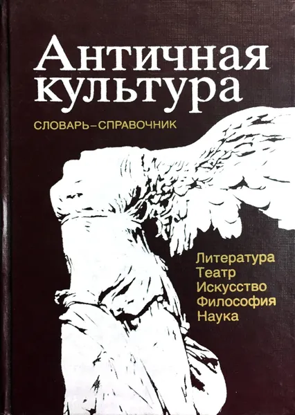 Обложка книги Античная культура. Словарь-справочник. Литература, театр, искусство, философия, наука, В.Н. Ярхо