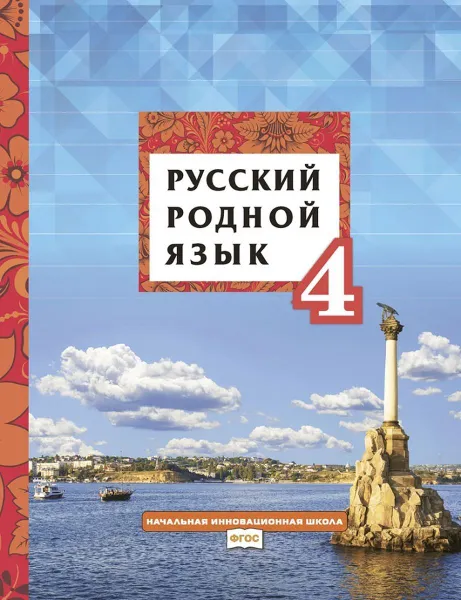 Обложка книги Русский родной язык: учебное пособие для 4 класса общеобразовательных организаций, Л.В. Кибирева, Г.И. Мелихова, В.Л. Склярова