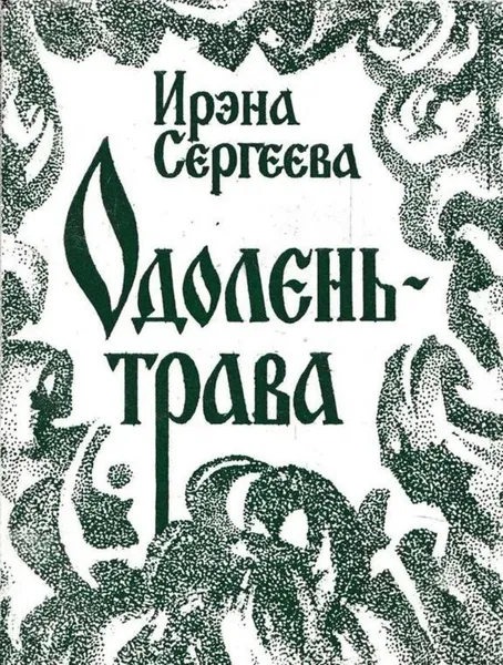 Обложка книги Ирэна Сергеева. Избранное. Том 1. Одолень-трава, Ирэна Сергеева