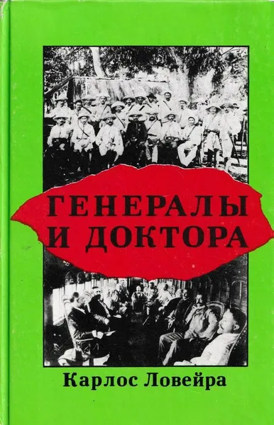 Обложка книги Генералы и доктора. Хуан Креол, Карлос Ловейра