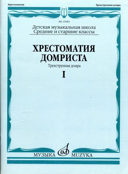 Обложка книги Хрестоматия домриста. Трёхструнная домра. Часть 1: Средние и старшие классы ДМШ, Бурдыкина Н.