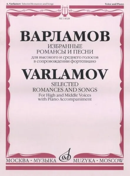 Обложка книги А. Варламов. Избранные романсы и песни. Для высокого и среднего голосов в сопровождении фортепиано, Варламов А.