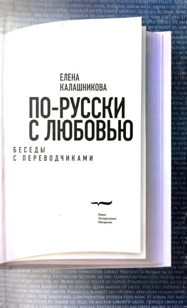 Обложка книги По-русски с любовью. Беседы с переводчиками, Е. Калашникова