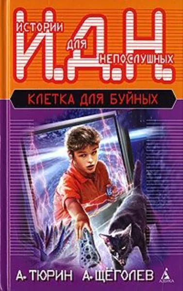 Обложка книги Клетка для буйных, Александр Щеголев