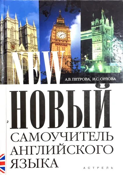 Обложка книги Новый самоучитель английского языка, Петрова А.В.