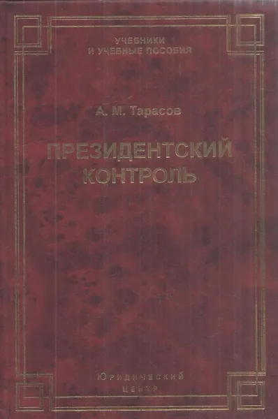 Обложка книги Президентский контроль. Понятие и система, Тарасов А.М.