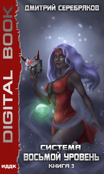 Обложка книги Система. Восьмой уровень. Книга 3, Серебряков Дмитрий