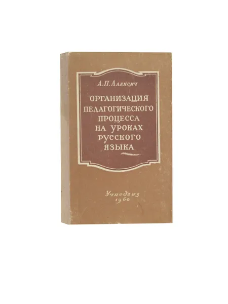 Обложка книги  Организация педагогического процесса на уроках русского языка , Алексич А. П